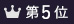 ランキング5