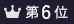 ランキング6