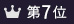 ランキング7