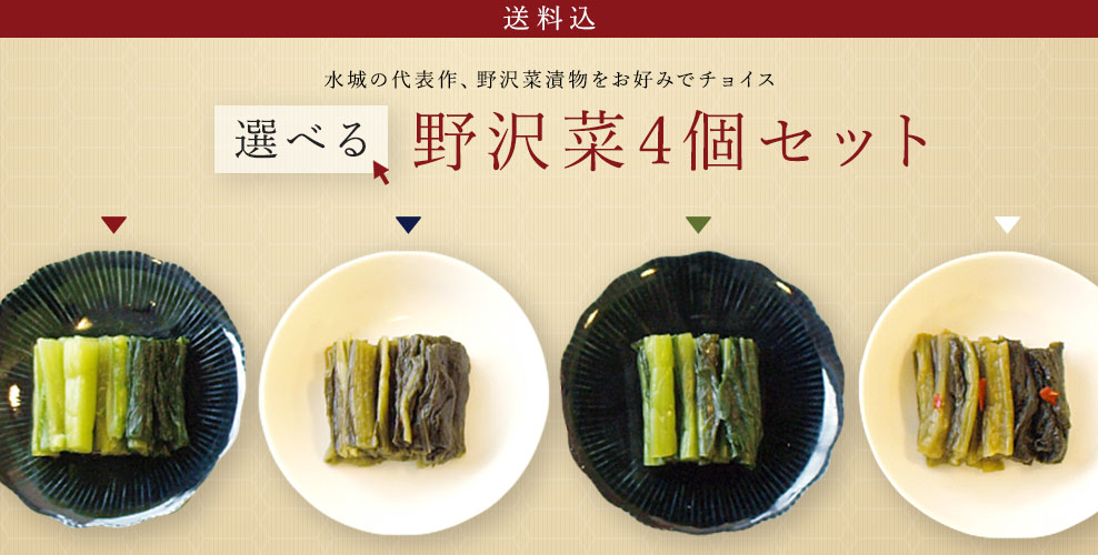 水城の代表作、野沢菜漬物をお好みでチョイス。選べる野沢菜4個セット