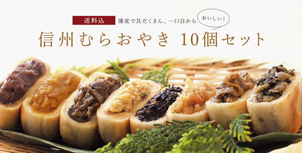 信州むらおやき10個セット