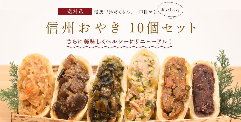 信州むらおやき10個セット