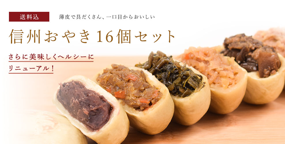信州むらおやき選べる16個セット