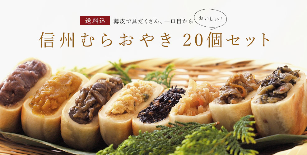 信州むらおやき20個セット