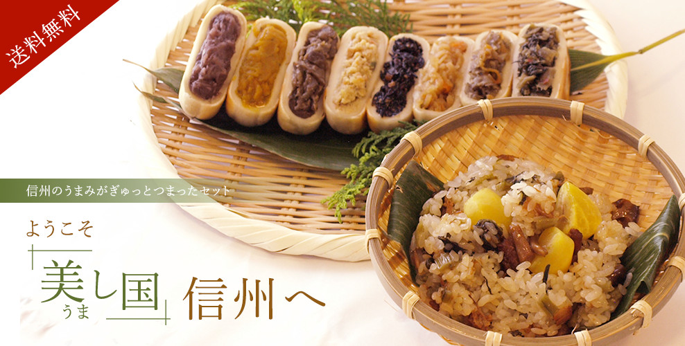 信州のうまみがぎゅっと詰まったセット。「ようこそ美し(うまし)国 信州へ」