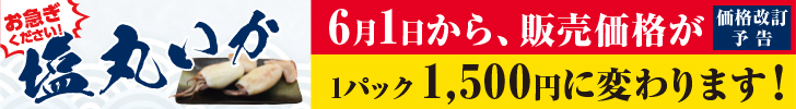 塩丸いか価格変更バナーH