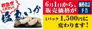 塩丸いか価格変更バナーS