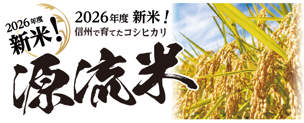 2026源流米バナー