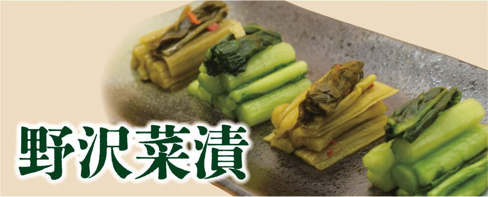 野沢菜イメージ